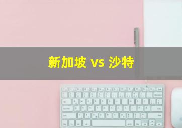 新加坡 vs 沙特